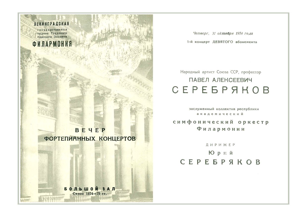 Симфонический концерт
Дирижер – Юрий Серебряков